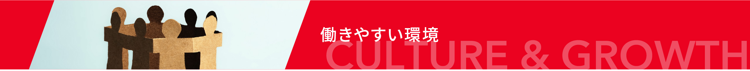 働きやすい環境 CULTURE & GROWTH