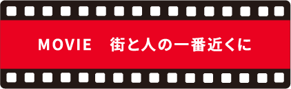 MOVIE 街と人の一番近くに