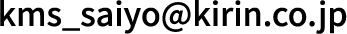 kms_saiyoアットマークkirin.co.jp