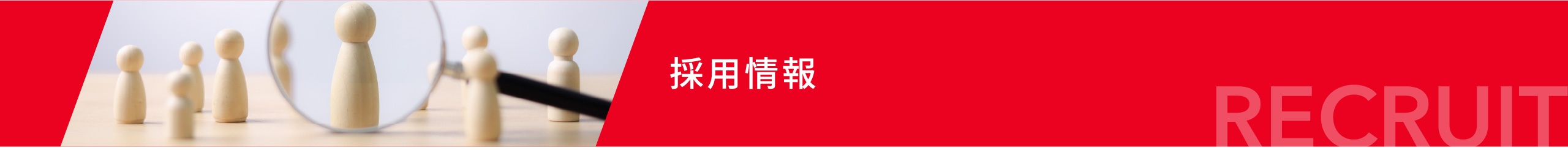 採用情報 RECRUIT