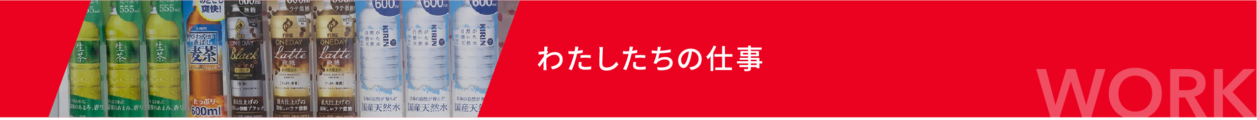 わたしたちの仕事WORK